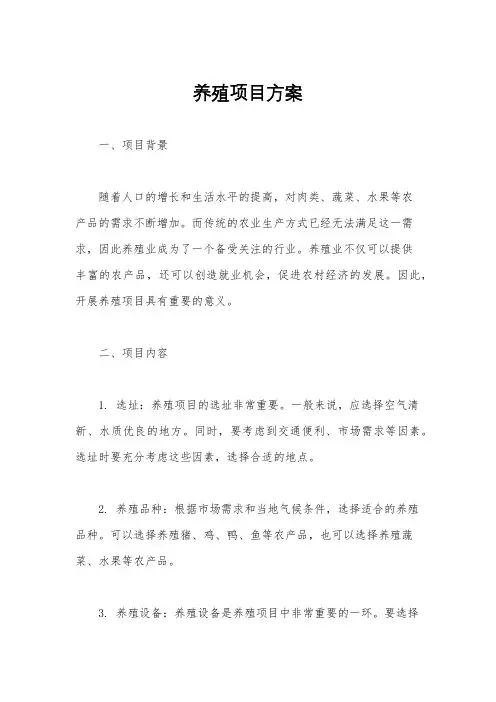 养殖项目方案