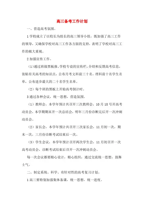 高三备考工作计划