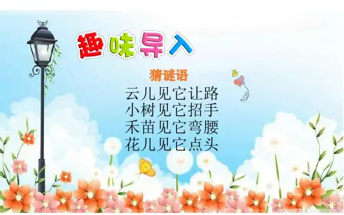 一年级下册道德与法制《5 风儿轻轻吹》课件 人教五四学制部编版