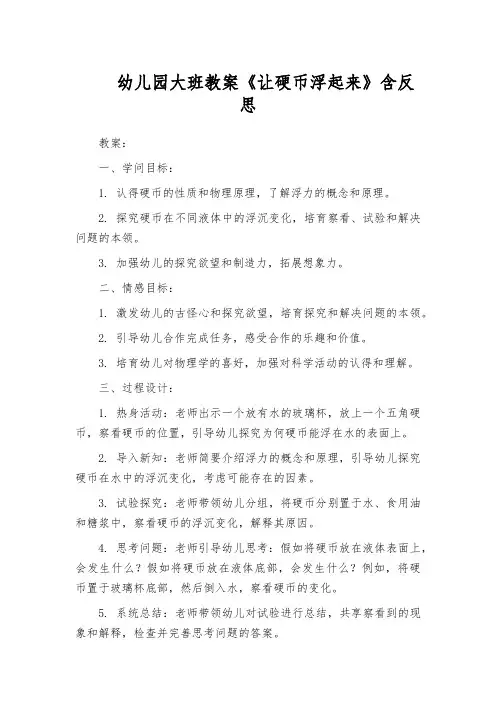 幼儿园大班教案《让硬币浮起来》含反思