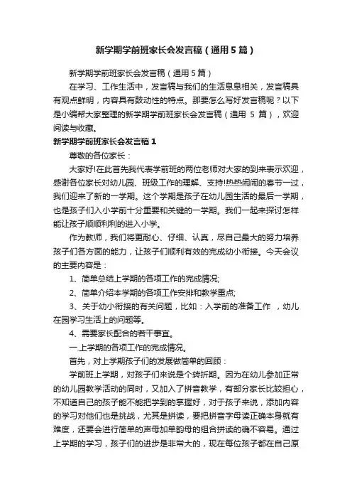 新学期学前班家长会发言稿（通用5篇）