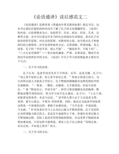 《论语通译》读后感范文二