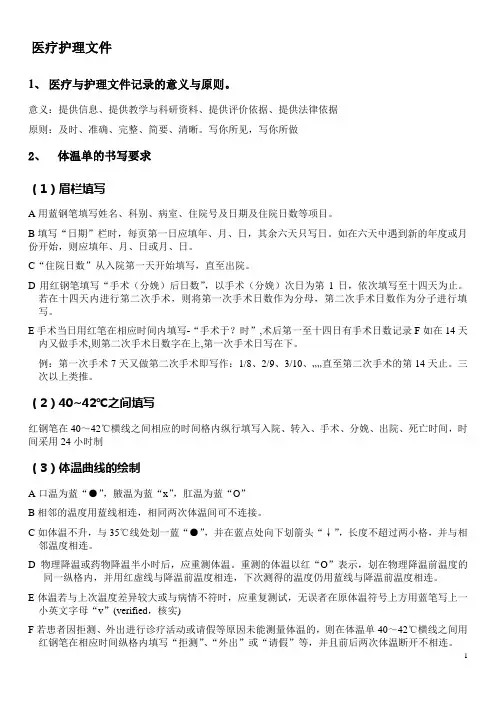 基础护理学 第十八章 医疗与护理文件