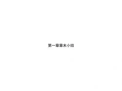 人教版高中数学选修1-1教学课件：第一章 章末小结