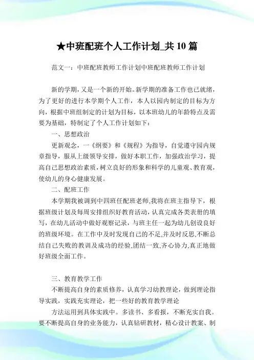 中班配班个人工作计划_共10篇 .doc