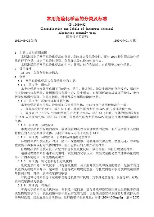 常用危险化学品的分类及标志GB13690-92