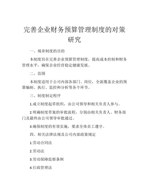 完善企业财务预算管理制度的对策研究