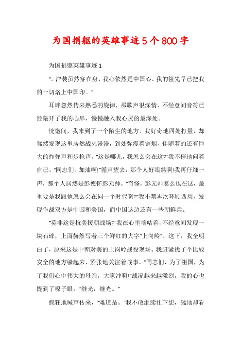为国捐躯的英雄事迹5个800字