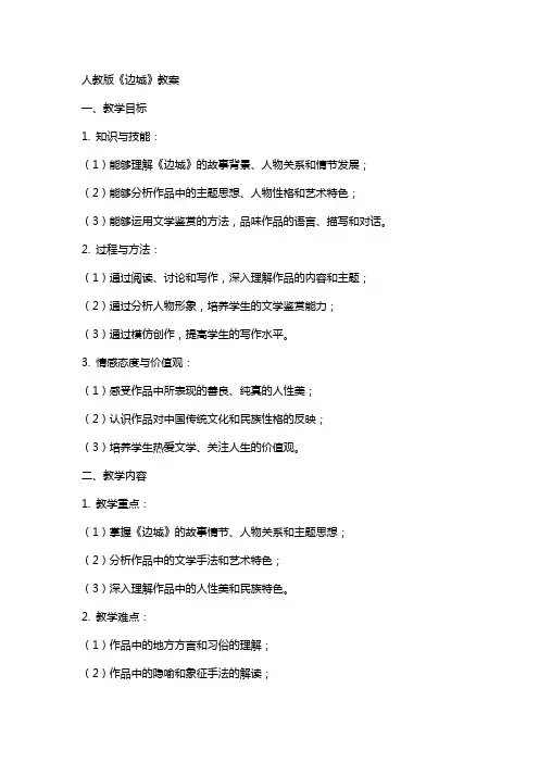 人教版《边城》教案