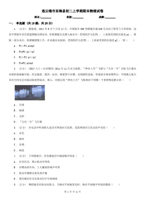 连云港市东海县初二上学期期末物理试卷