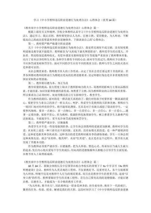 学习《中小学教师违反职业道德行为处理办法》心得体会(优秀14篇)