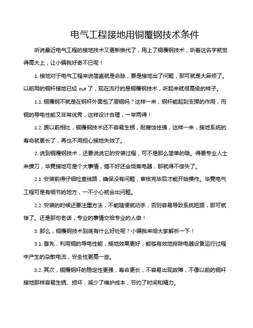 电气工程接地用铜覆钢技术条件