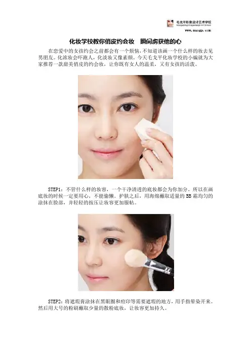 化妆学校教你俏皮约会妆  瞬间虏获他的心