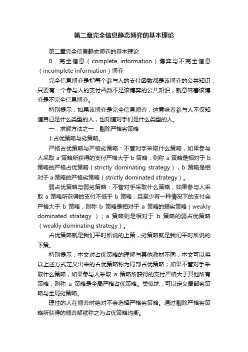 第二章完全信息静态博弈的基本理论