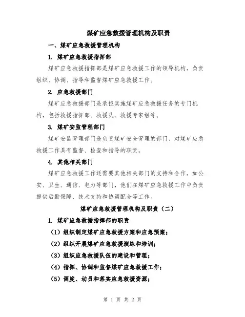 煤矿应急救援管理机构及职责