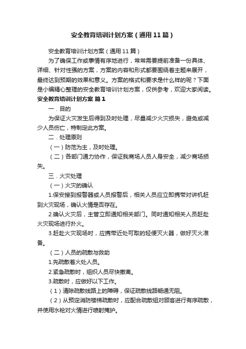 安全教育培训计划方案（通用11篇）