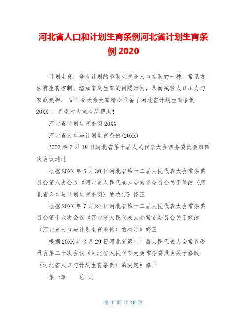 河北省人口和计划生育条例河北省计划生育条例2020