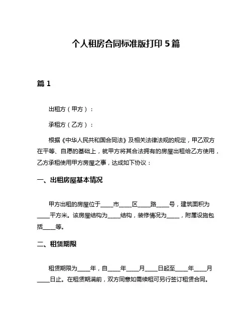 个人租房合同标准版打印5篇