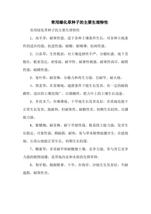 常用绿化草种子的主要生理特性