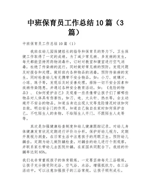 中班保育员工作总结10篇(3篇) 