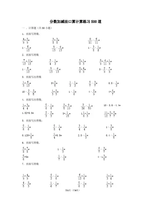 分数加减法口算计算练习500道(含答案)
