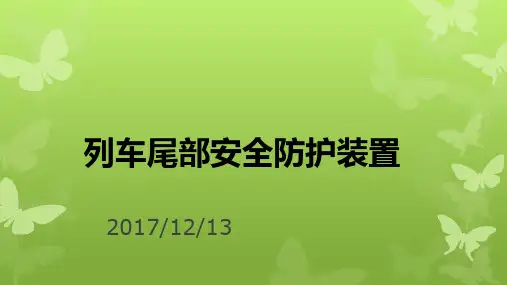 列车尾部安全防护装置