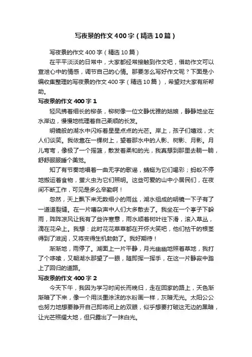 写夜景的作文400字（精选10篇）