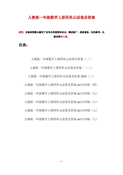 人教版一年级数学上册四单元试卷及答案(八套)