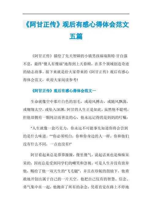 《阿甘正传》观后有感心得体会范文五篇