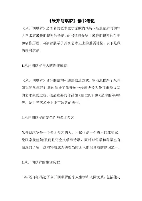 《米开朗琪罗》读书笔记