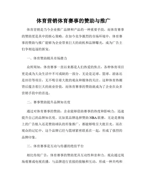 体育营销体育赛事的赞助与推广