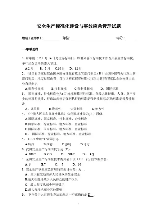 安全生产标准化建设与事故应急管理试题(初稿-含答案)
