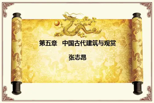 旅游美学—中国古建筑与观赏