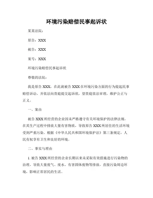 环境污染赔偿民事起诉状