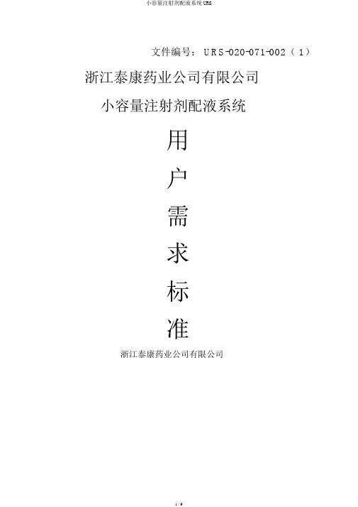 小容量注射剂配液系统URS