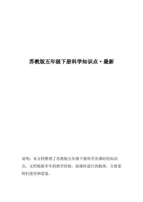 苏教版五年级下册科学知识点