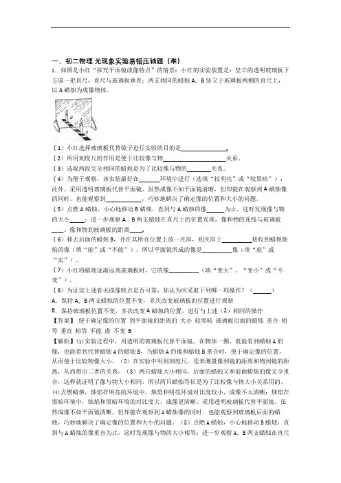 【精选】人教版八年级上册物理 光现象实验达标检测卷(Word版 含解析)
