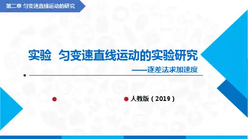 高中物理课件(人教版2019必修第一册)实验 匀变速直线运动的实验研究(逐差法求加速度)(课件)
