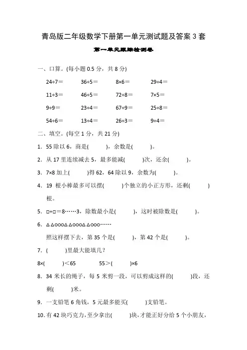 青岛版二年级数学下册第一单元测试题及答案3套