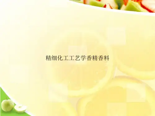 精细化工工艺学香精香料ppt文档