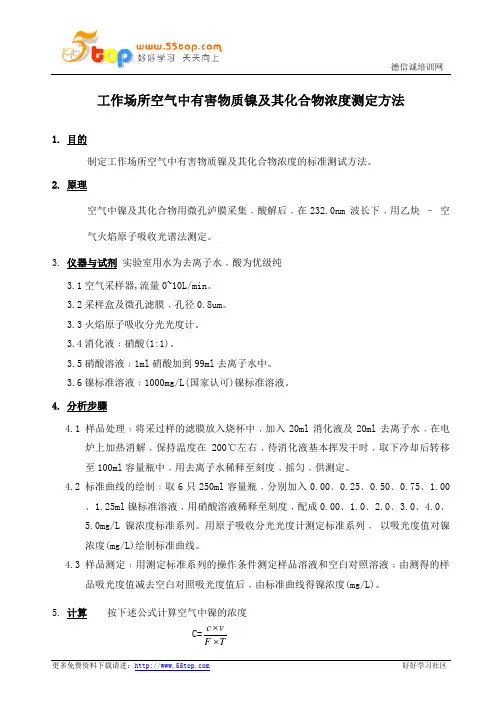 工作场所空气中有害物质镍及其化合物浓度测定方法
