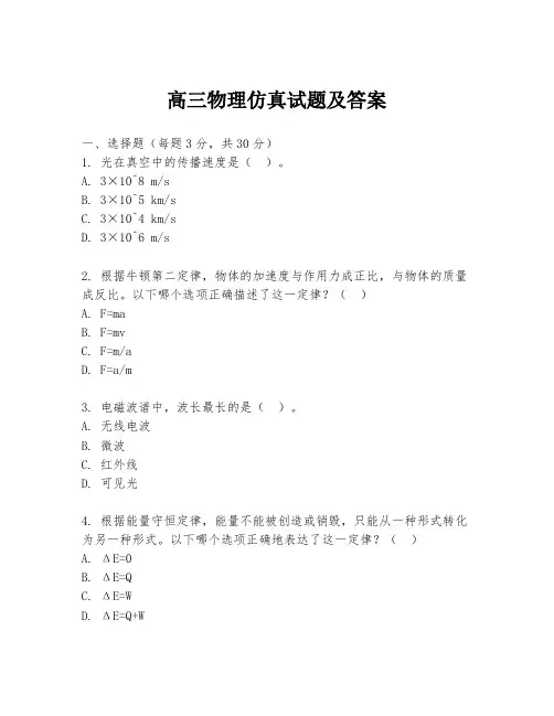 高三物理仿真试题及答案