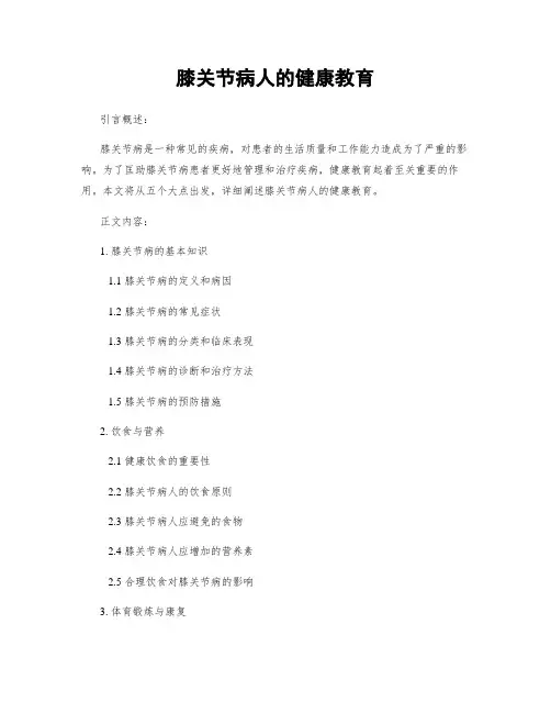 膝关节病人的健康教育