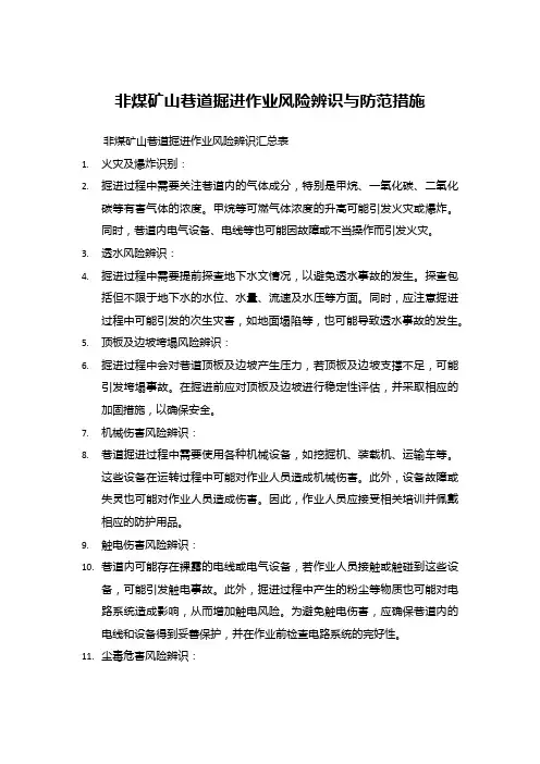 非煤矿山巷道掘进作业风险辨识与防范措施