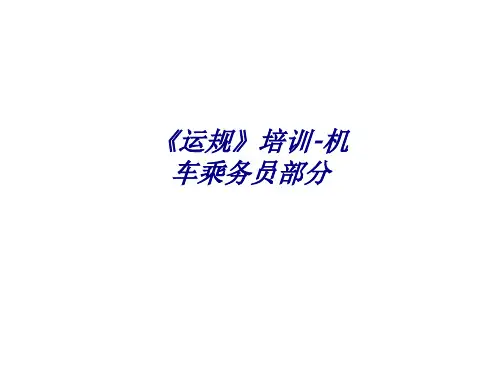 运规培训机车乘务员部分专题培训课件