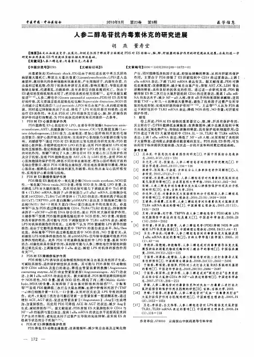 人参二醇皂苷抗内毒素休克的研究进展
