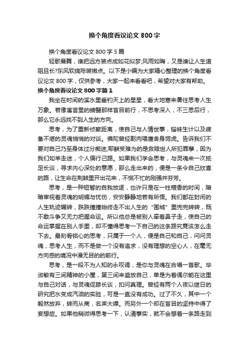 换个角度看议论文800字