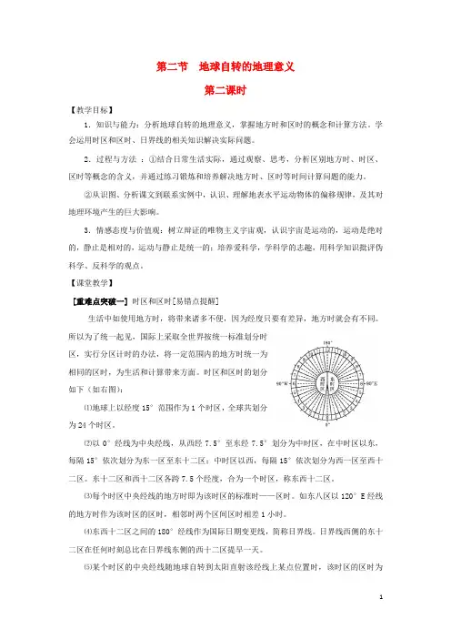 江苏省徐州市高中地理 第一单元 从宇宙看地球 1.2 地球自转的地理意义(第2课时)教案 鲁教版必修1