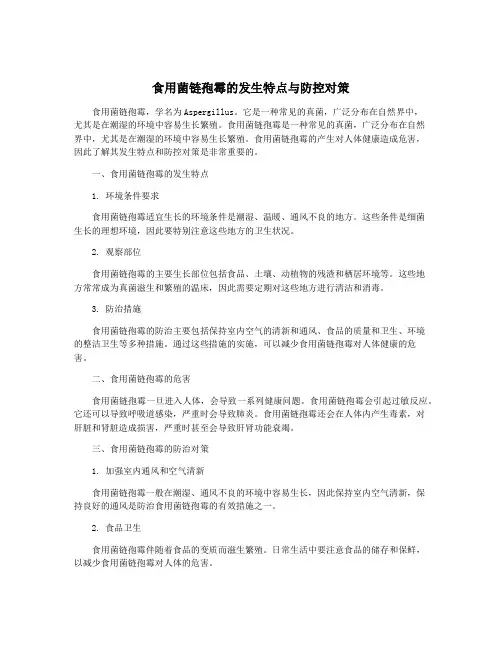 食用菌链孢霉的发生特点与防控对策