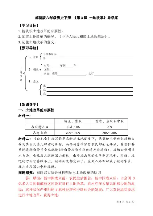 部编版八年级历史下册 《第3课 土地改革》导学案